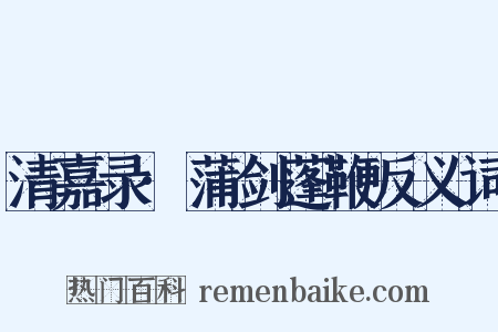 清嘉录·蒲剑蓬鞭反义词是什么意思的图片